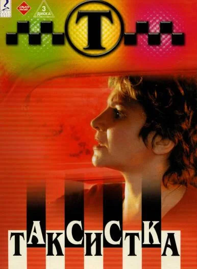 Таксистка сериал 2003 смотреть онлайн бесплатно в хорошем качестве HD